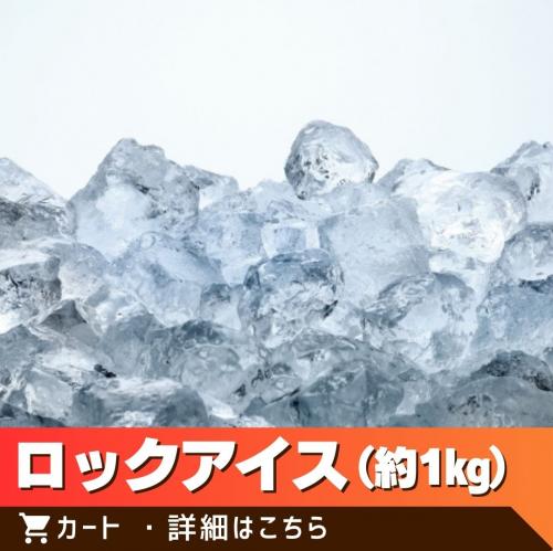 ロックアイス（１ｋｇ）/