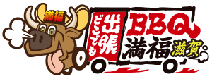 出張バーベキュー満福滋賀