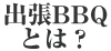 出張BBQとは？