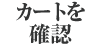カートを確認
