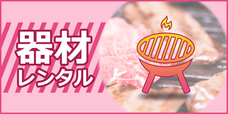 器材レンタル