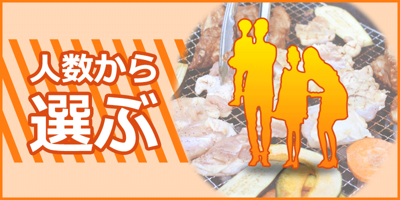 人数から選ぶ
