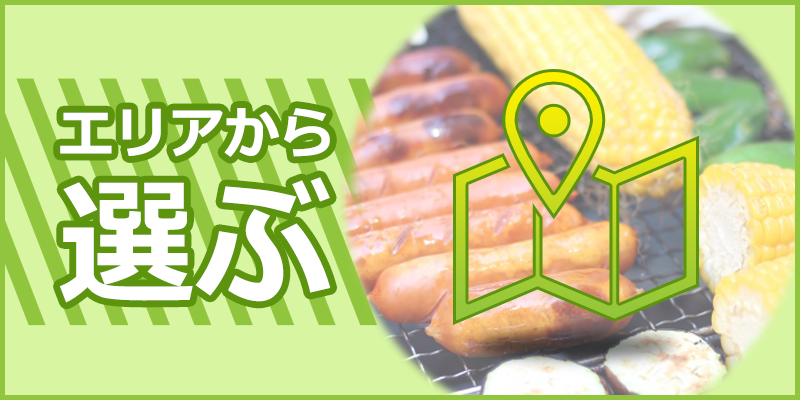 エリアから選ぶ