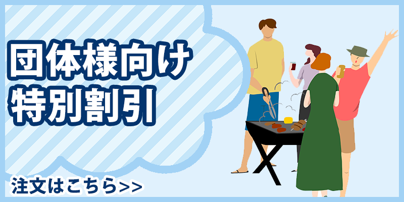 団体様向け特別割引