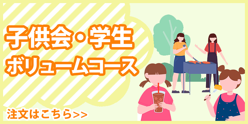 子供会・学生ボリュームコース