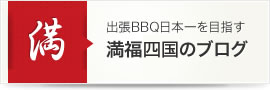 出張BBQ日本一を目指す　満福四国のブログ