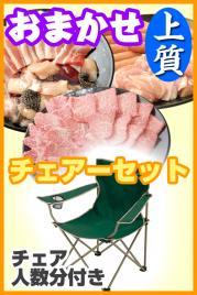 おまかせBBQ上質チェアコース4名~7名(愛媛東予)