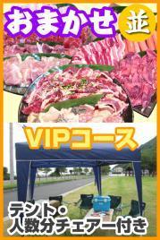 おまかせBBQ VIPコース30名~49名(愛媛南予)