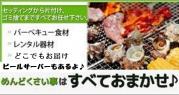 おまかせBBQ特選コース15名~29名(香川東部)
