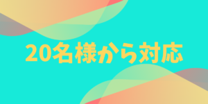 20名様から対応