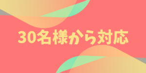 30名様から対応