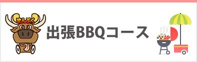 出張BBQコース