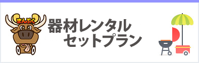 器材レンタルセットプラン