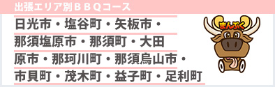 日光市・塩谷町・矢板市・那須塩原市・那須町・大田原市・那珂川町・那須烏山市・市貝町・茂木町・益子町・足利町