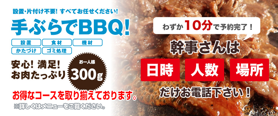 てぶらでBBQ!　幹事さんは日時、人数、場所だけお電話下さい！