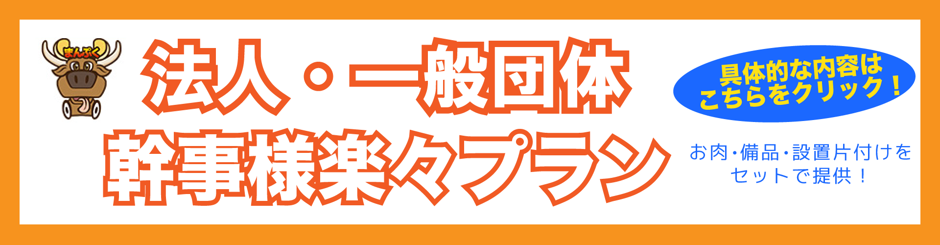 法人・一般団体幹事様楽々プラン