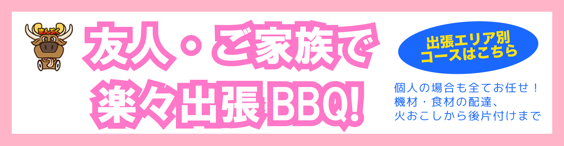 友人・ご家族で楽々出張BBQ！