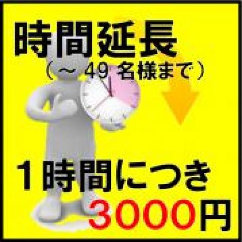 時間延長(１時間につき　3000円　～49名様まで)（税別）/