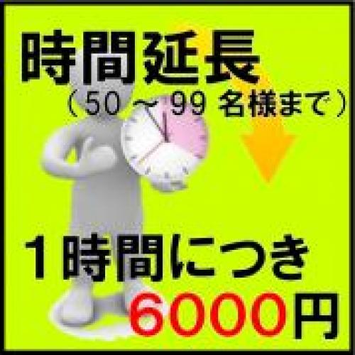 時間延長(１時間につき　6000円　50～99名様まで)（税別）/