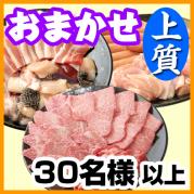 おまかせBBQ上質コース30名以上(税別)