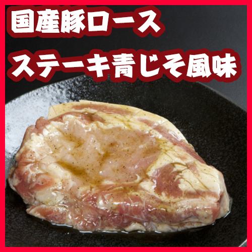 国産豚ロースステーキ青じそ風味（税別）/