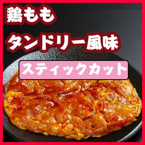 鶏ももタンドリー風味（スティックカット）（税別）/