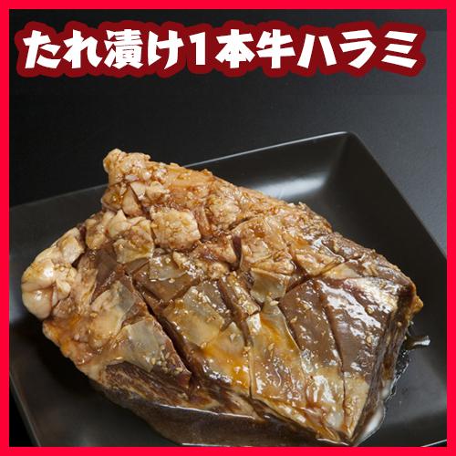 タレ漬け1本牛ハラミ（税別）/