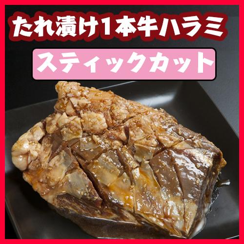 タレ漬け1本牛ハラミ（スティックカット）（税別）/
