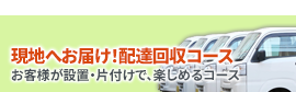 現地へお届け！配達回収コース