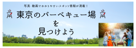 東京23区おすすめバーベキュースポット