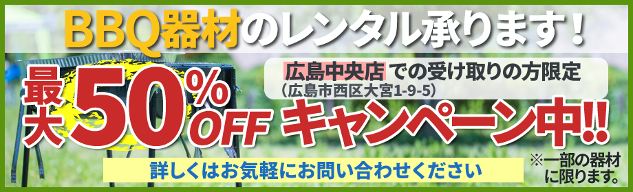 BBQ器材のレンタル承ります！最大50%OFFキャンペーン中！！一部の器材に限ります