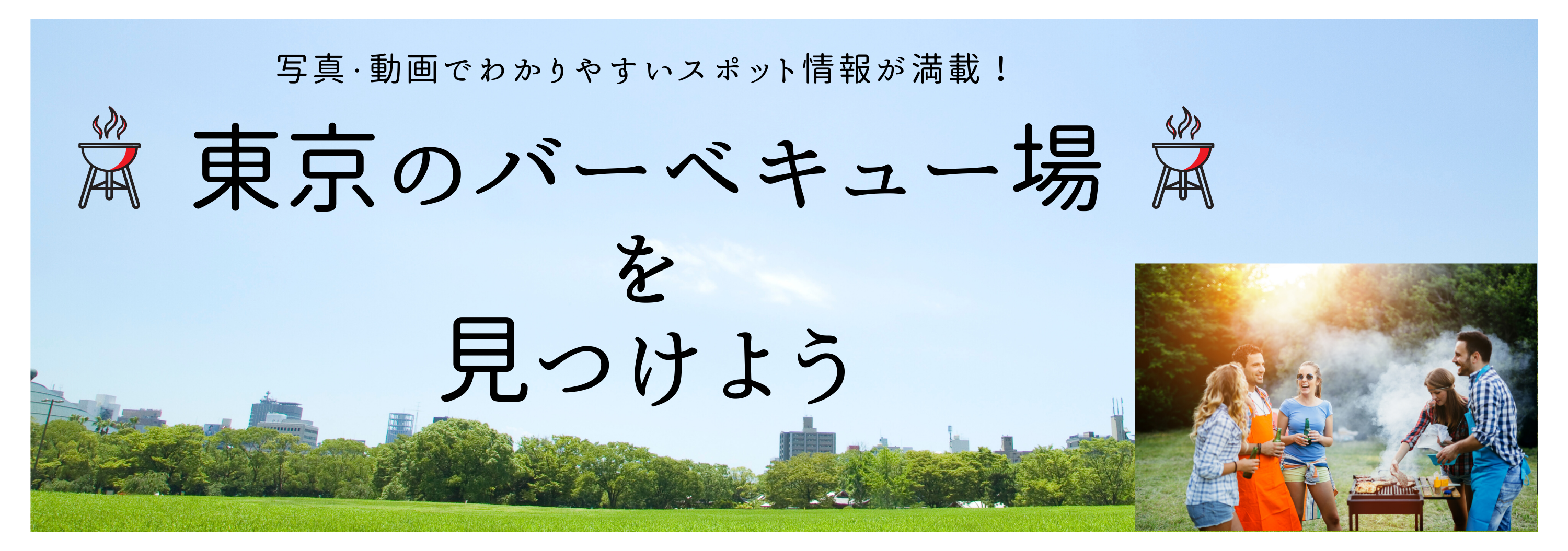 東京23区のバーベキュー場を見つけよう