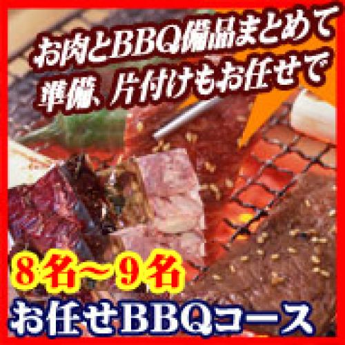 【003】並おまかせBBQコース８名～９名（お一人様2390円）/
