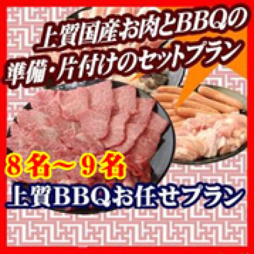 【010】上質おまかせBBQコース８名～９名（お一人様3340円）/
