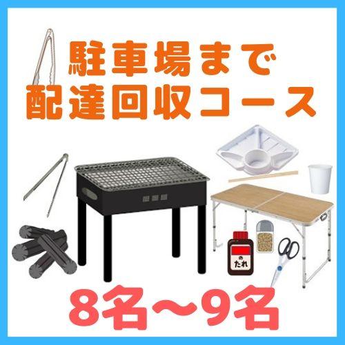 【0BA】駐車場まで配達回収コース８名～９名（お一人様1700円）/