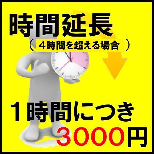 【0C6】時間延長（１時間／１グループ49名様まで）※事前予約価格※/