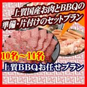 【011】上質おまかせBBQコース10名~14名(お一人様3050円)