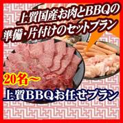 【013】上質おまかせBBQコース20名以上(お一人様2740円)