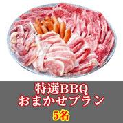 【015】特選おまかせBBQコース5名(お一人様3880円)