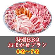 【016】特選おまかせBBQコース6名~7名(お一人様3680円)