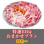 【020】特選おまかせBBQコース20名以上(お一人様2890円)