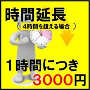 【0C6】時間延長(1時間/1グループ49名様まで)※事前予約価格※