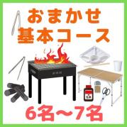 【0AA】おまかせBBQ基本コース6名~7名(お一人様2300円)