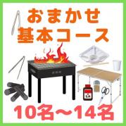 【0AA】おまかせBBQ基本コース10名~14名(お一人様2100円)