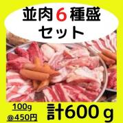 ◇各コースに追加◇並肉6種盛600gパック(約2人前)