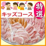 【021】特選おまかせBBQ/キッズコース(お一人様1445円)