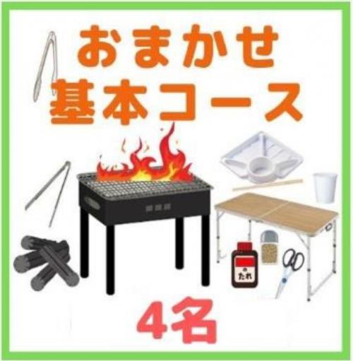 【0AA】おまかせBBQ基本コース４名（お一人様2350円）/