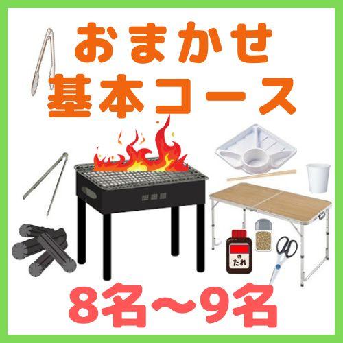 【0AA】おまかせBBQ基本コース８名～９名（お一人様2200円）/