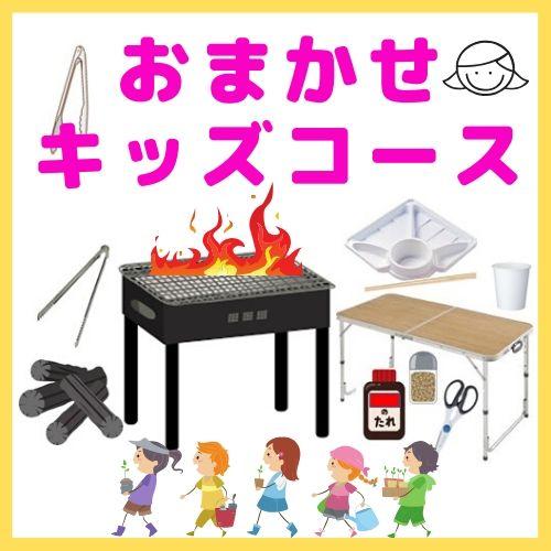 【0AA】おまかせBBQキッズコース（お一人様850円）/
