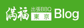 満福出張BBQのBlog